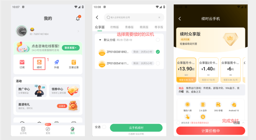 云手机新增和续时:操作示意图 2