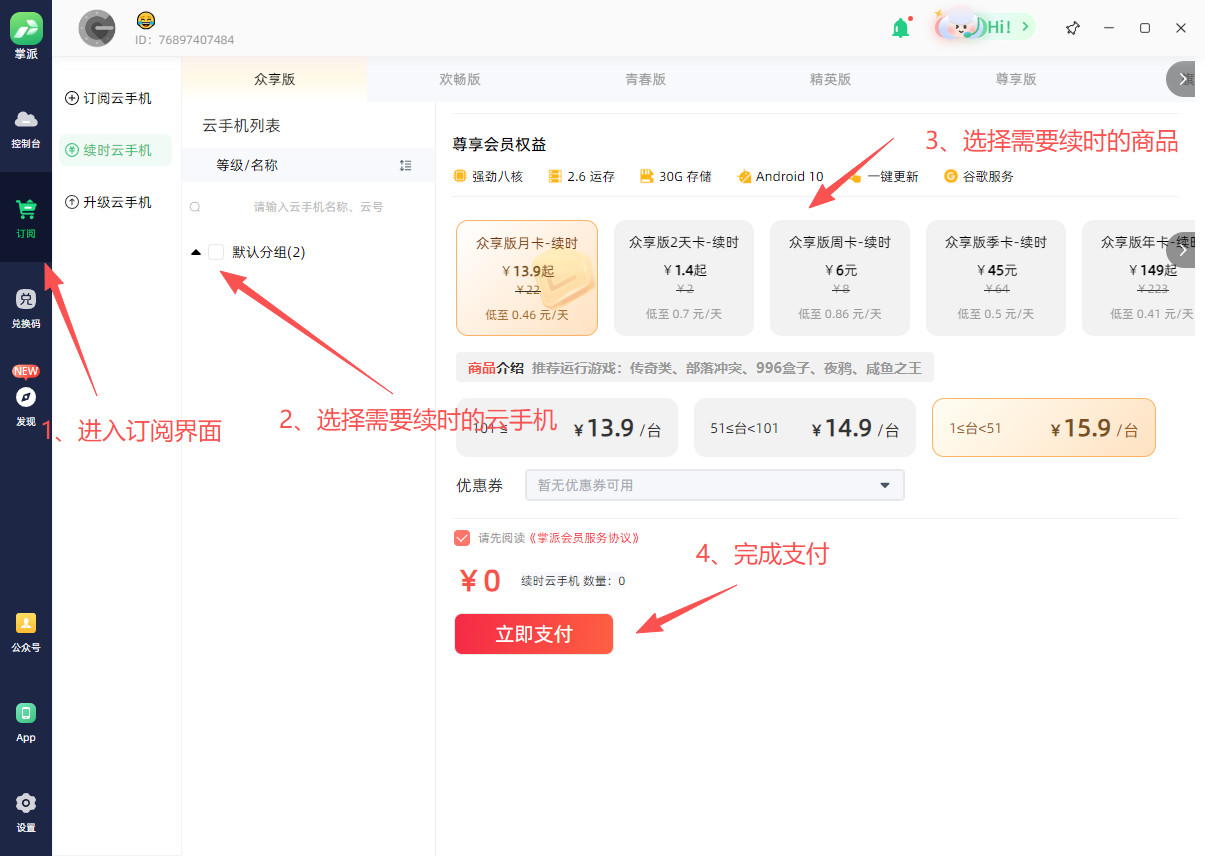 云手机新增和续时:操作示意图 4