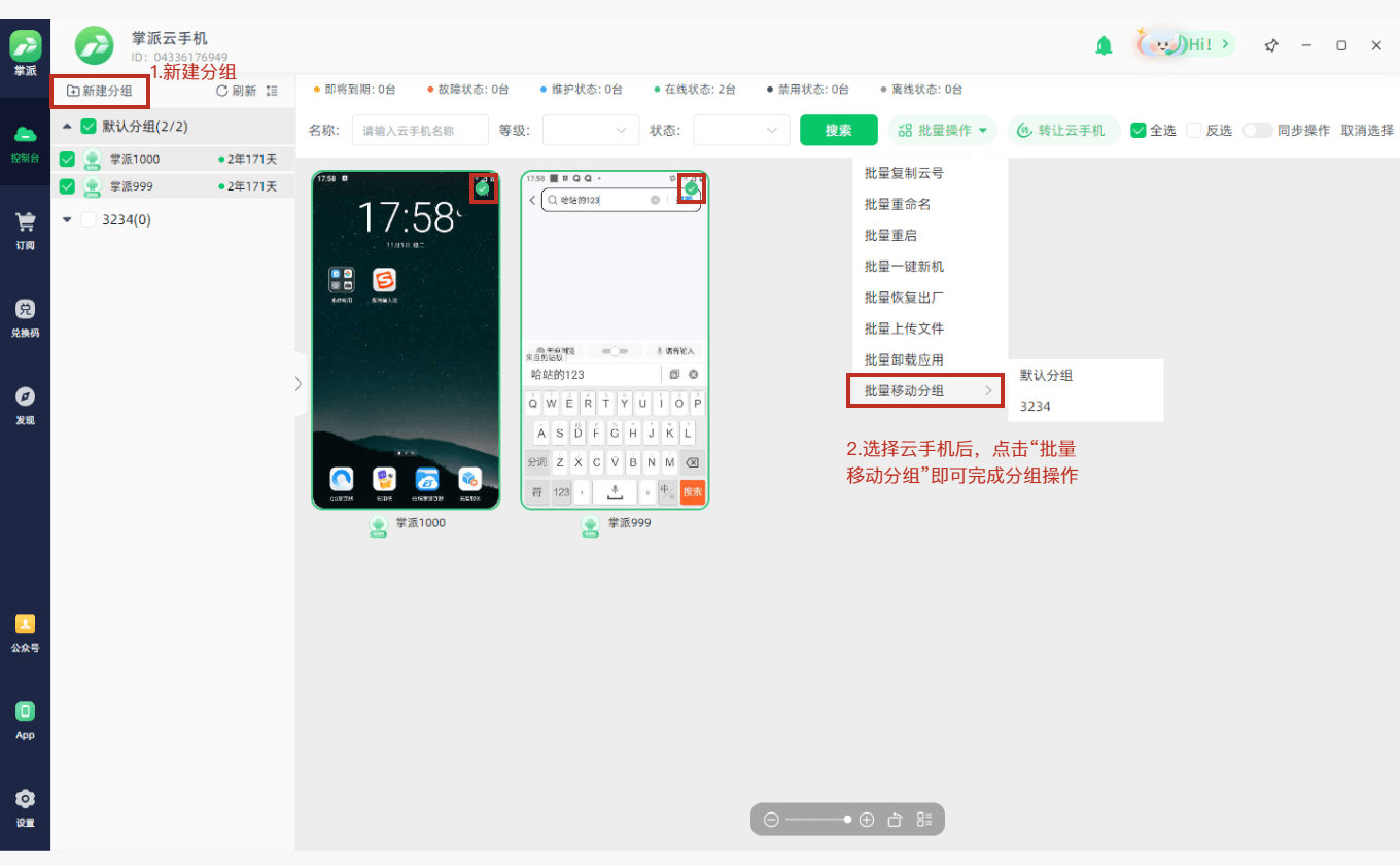 分组管理:操作示意图 3