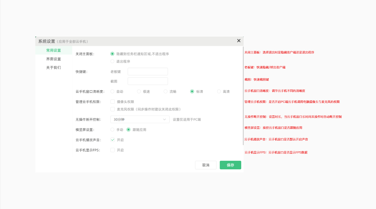 电脑端系统设置的常用设置页，配置关闭方式、快捷键、清晰度、权限和控制选项，并点击保存