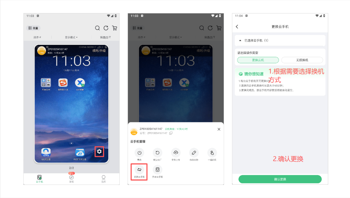 更换云手机：操作示意图 1
