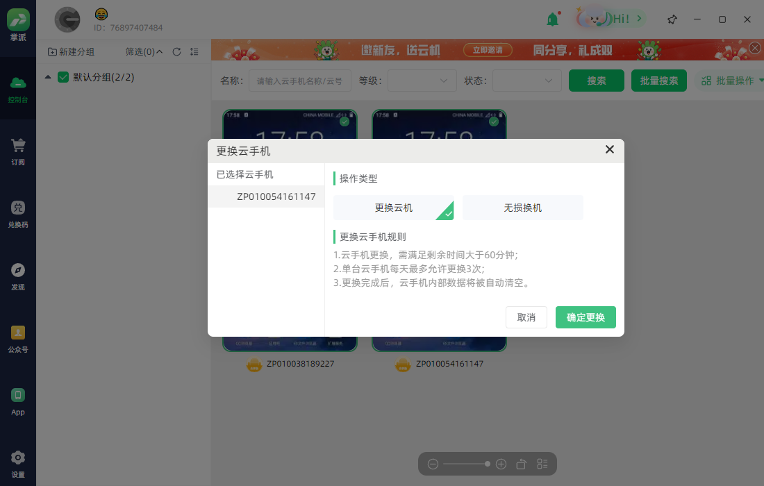 更换云手机：操作示意图 2