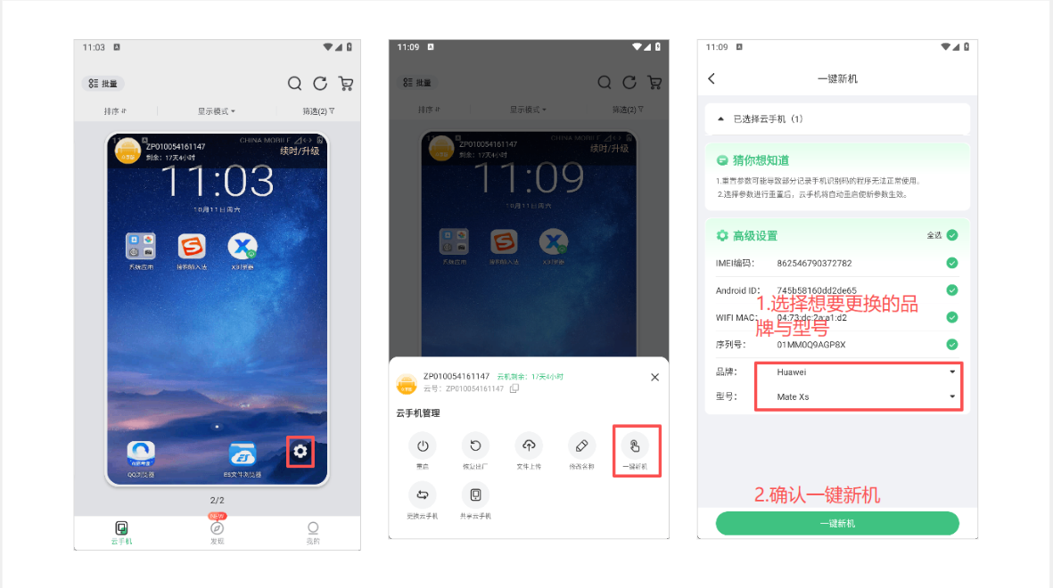 一键新机:操作示意图 1