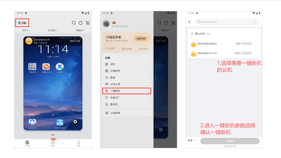一键新机:操作示意图 2