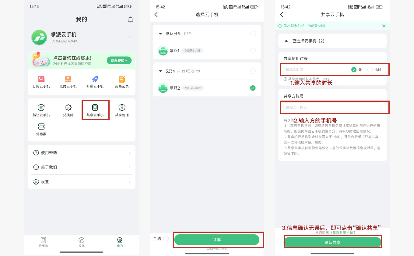 共享云手机：操作示意图 1