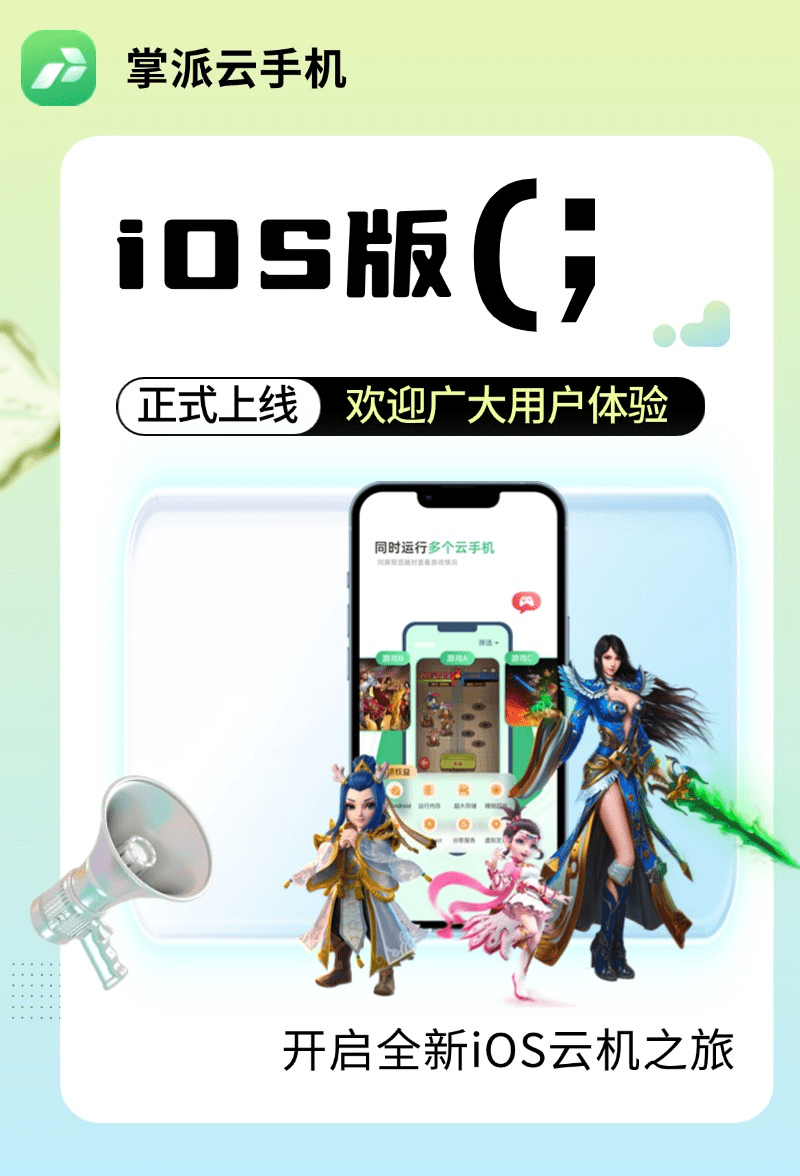 掌派云手机iOS版使用教程:操作配图 2