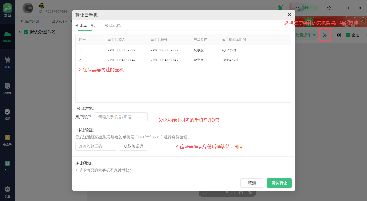掌派云手机转让云手机使用教程：操作配图 2
