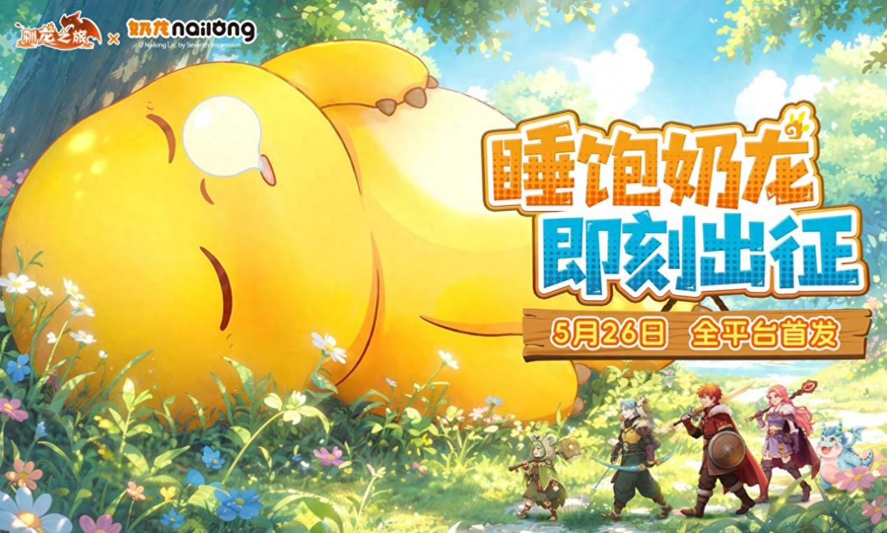 《驯龙之旅》5.26 公测新手攻略：零氪开荒 + 奶龙联动 新手全指南：操作配图 1