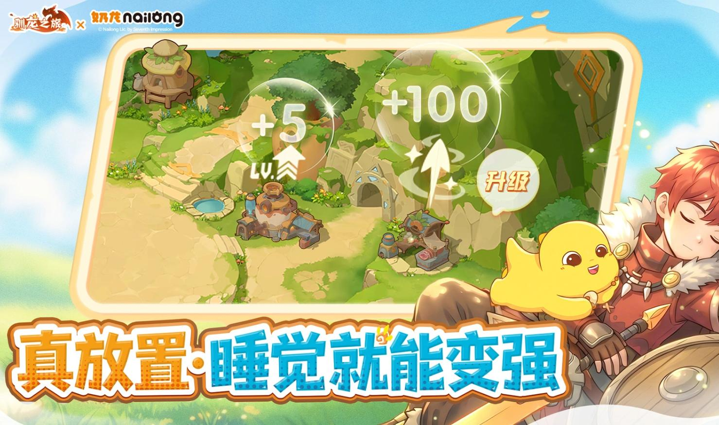 《驯龙之旅》5.26 公测新手攻略：零氪开荒 + 奶龙联动 新手全指南：操作配图 2