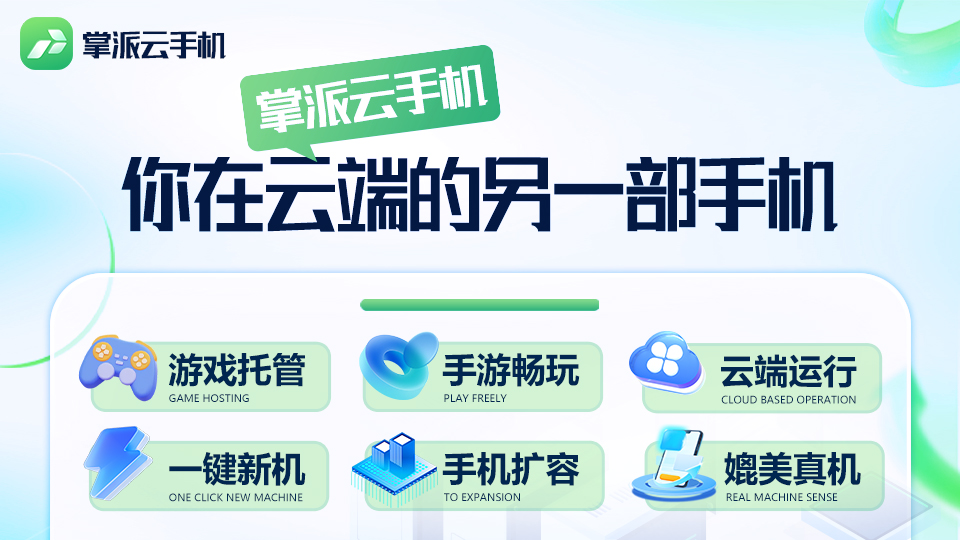 一文带你看懂云手机是什么?实用科普 + 高性价比机型掌派云手机详解:操作配图 1
