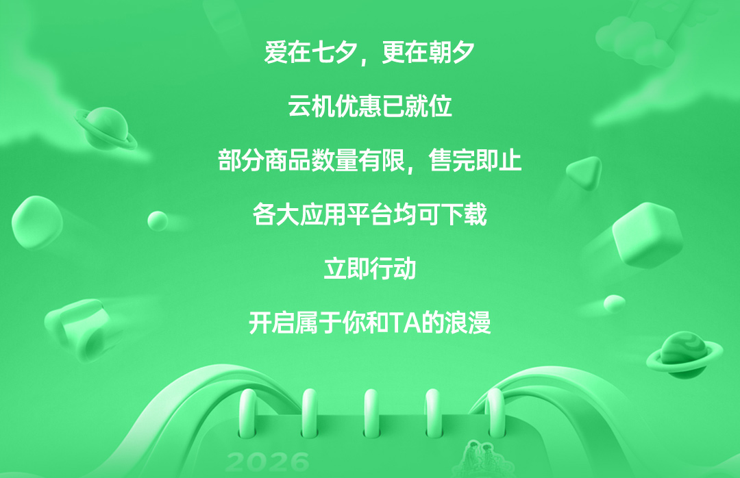 【七夕】浪漫约“惠”，云机低至0.42元/天！：操作配图 3