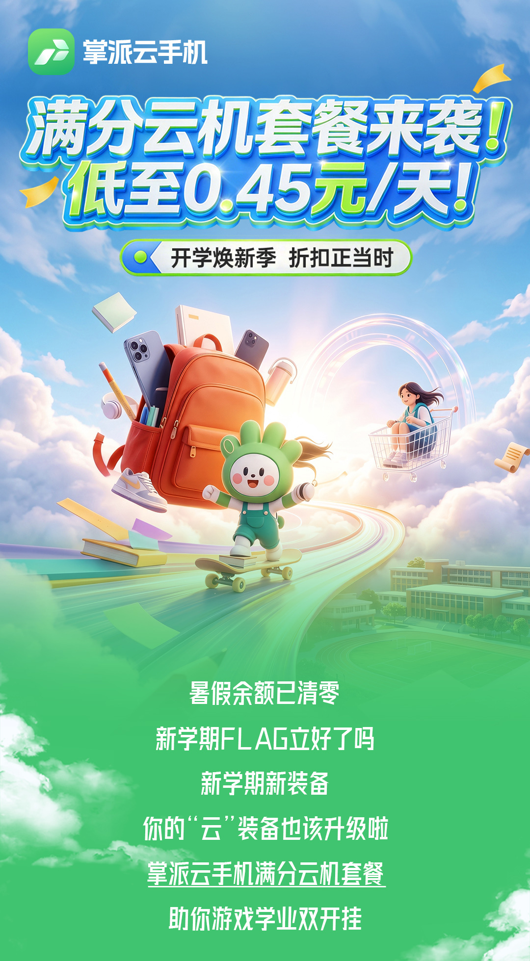 开学焕新季丨满分云机套餐来袭！低至0.45元/天！：操作配图 1