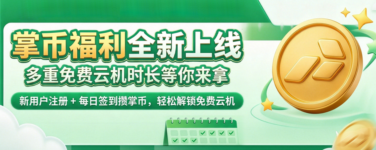 掌币福利全新上线｜多重免费云机时长等你来拿：操作配图 1