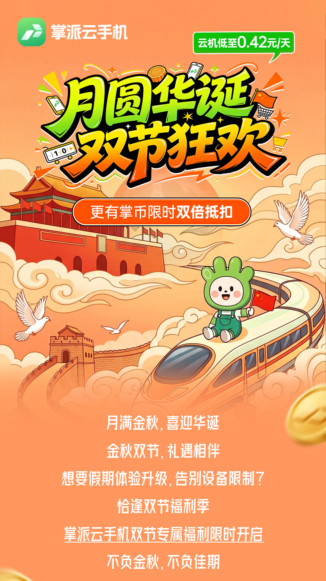 双节狂欢丨云机低至0.42元/天!更有掌币限时双倍抵扣:操作配图 1