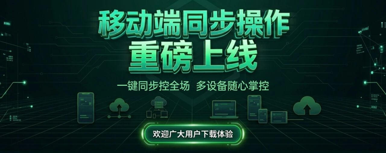 【移动端同步操作】全新上线！灵活掌控，一键同步：操作配图 1