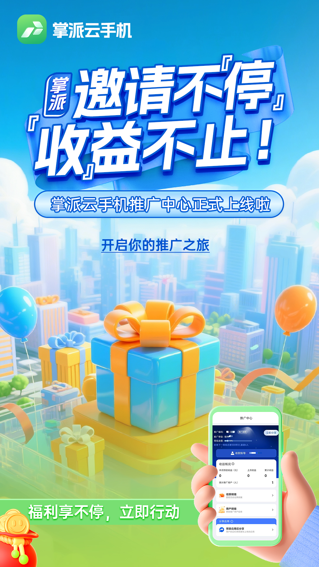 邀请不停，收益不止！掌派云手机推广中心正式上线啦：操作配图 1