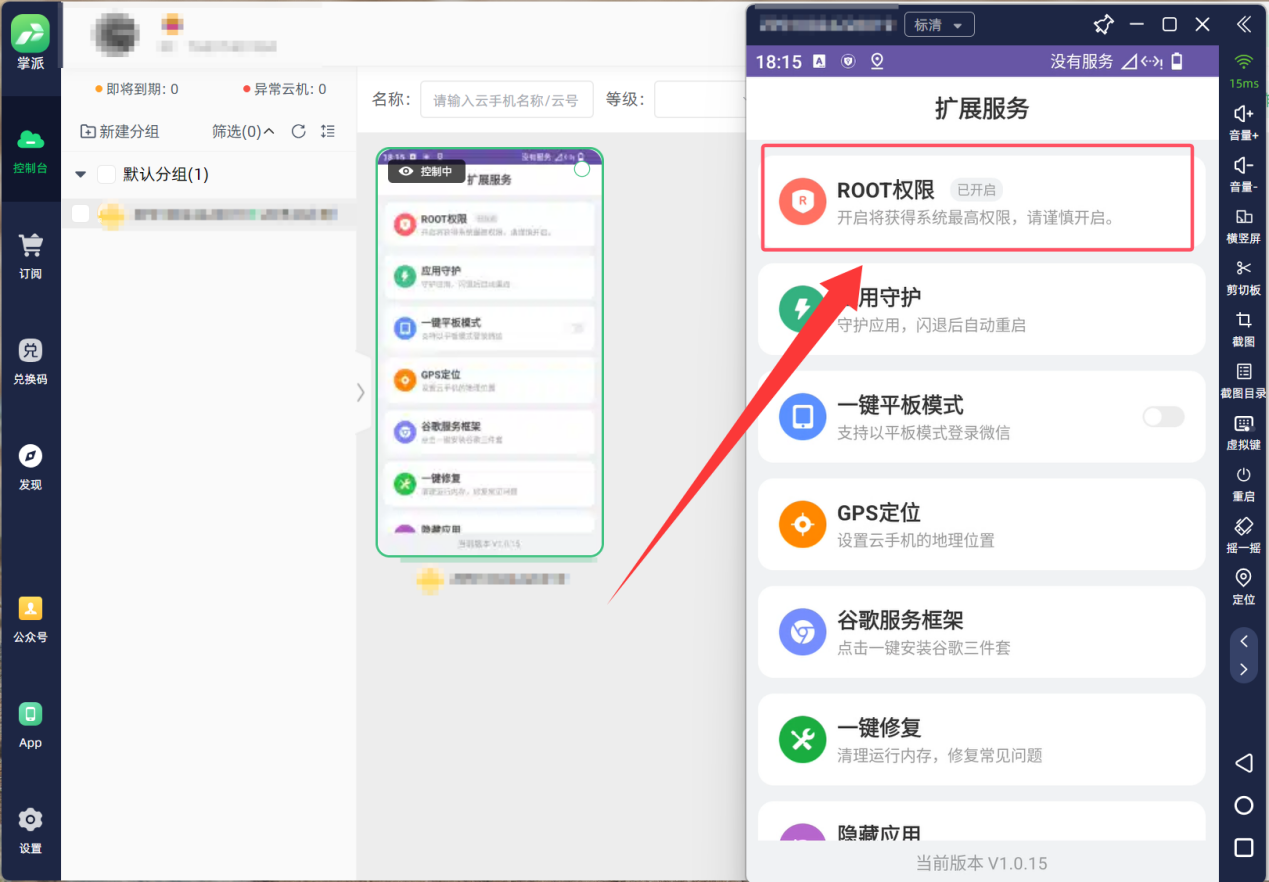 掌派云手机root功能开启关闭使用教程：操作配图 4