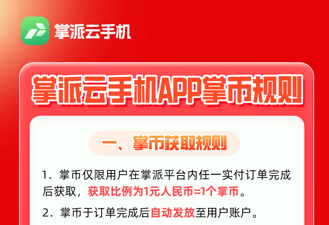 掌派云手机会员体系-掌币使用说明:操作配图 1